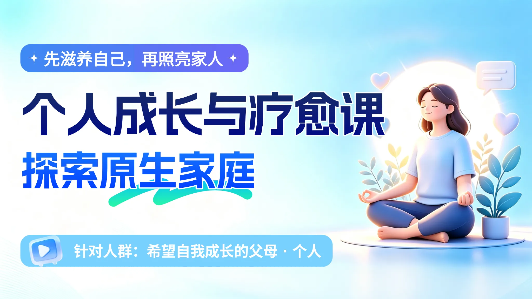 个人成长与疗愈课