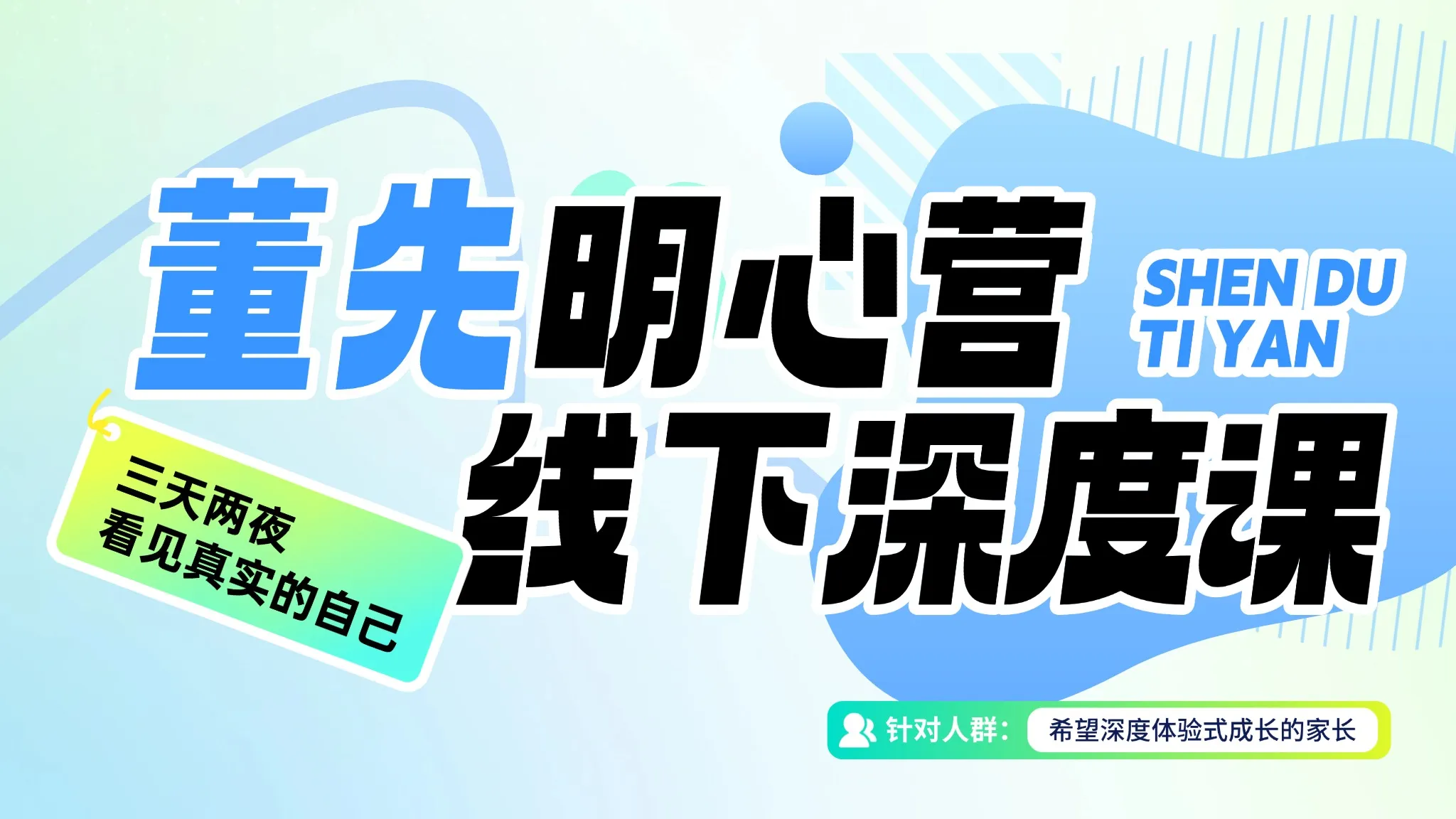 董先明心营 · 线下深度课