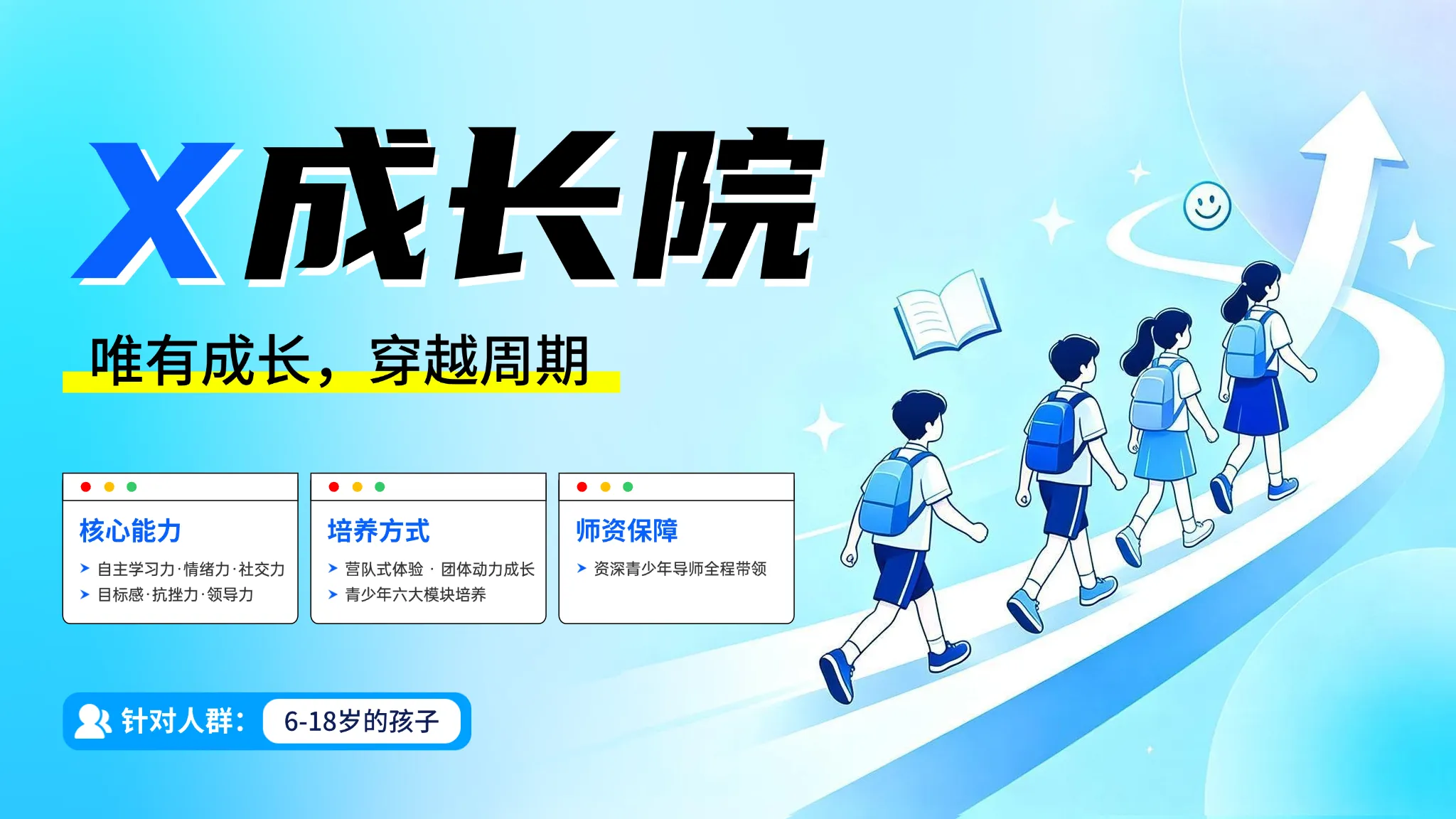 X成长院