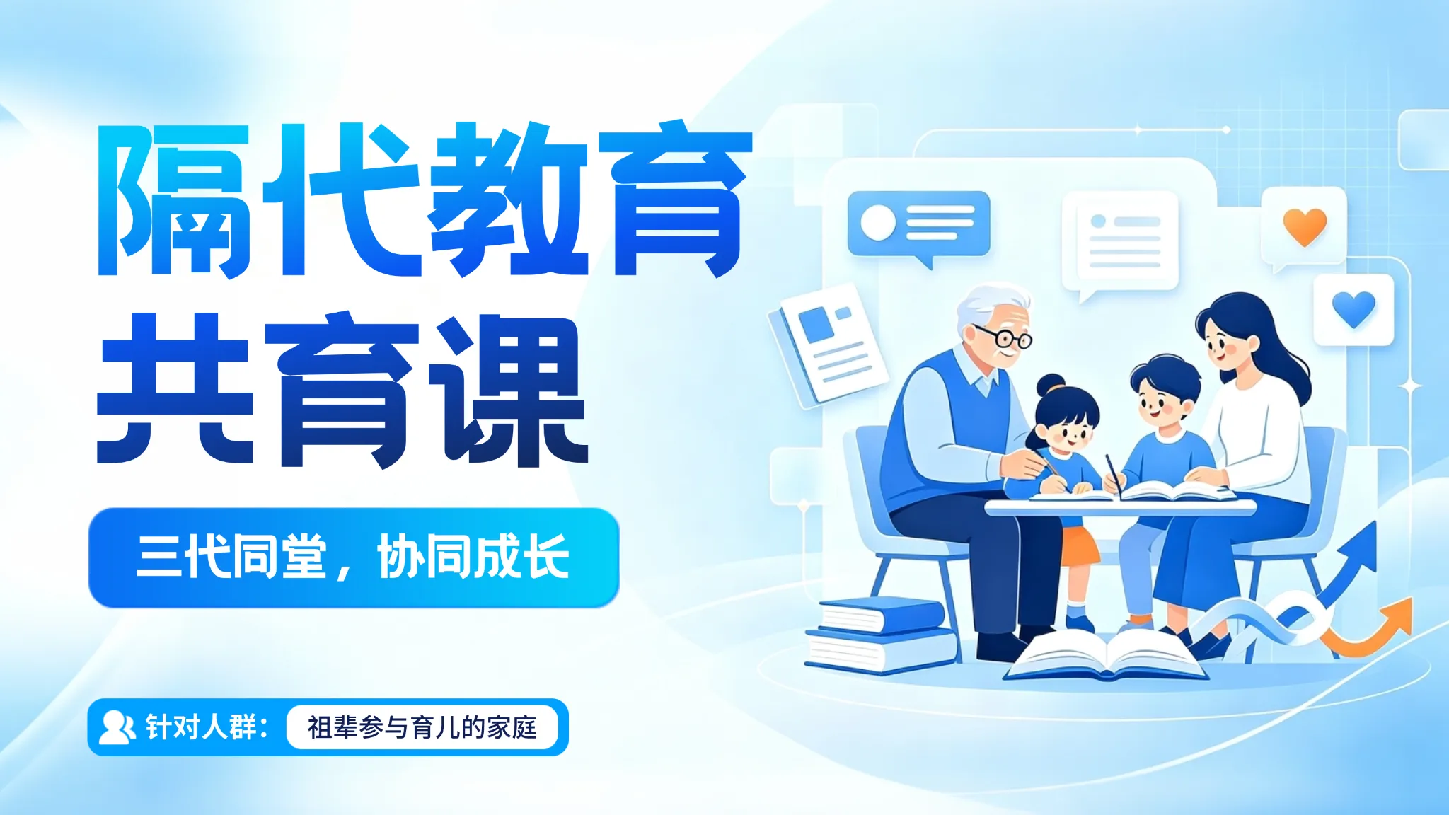 隔代教育共育课