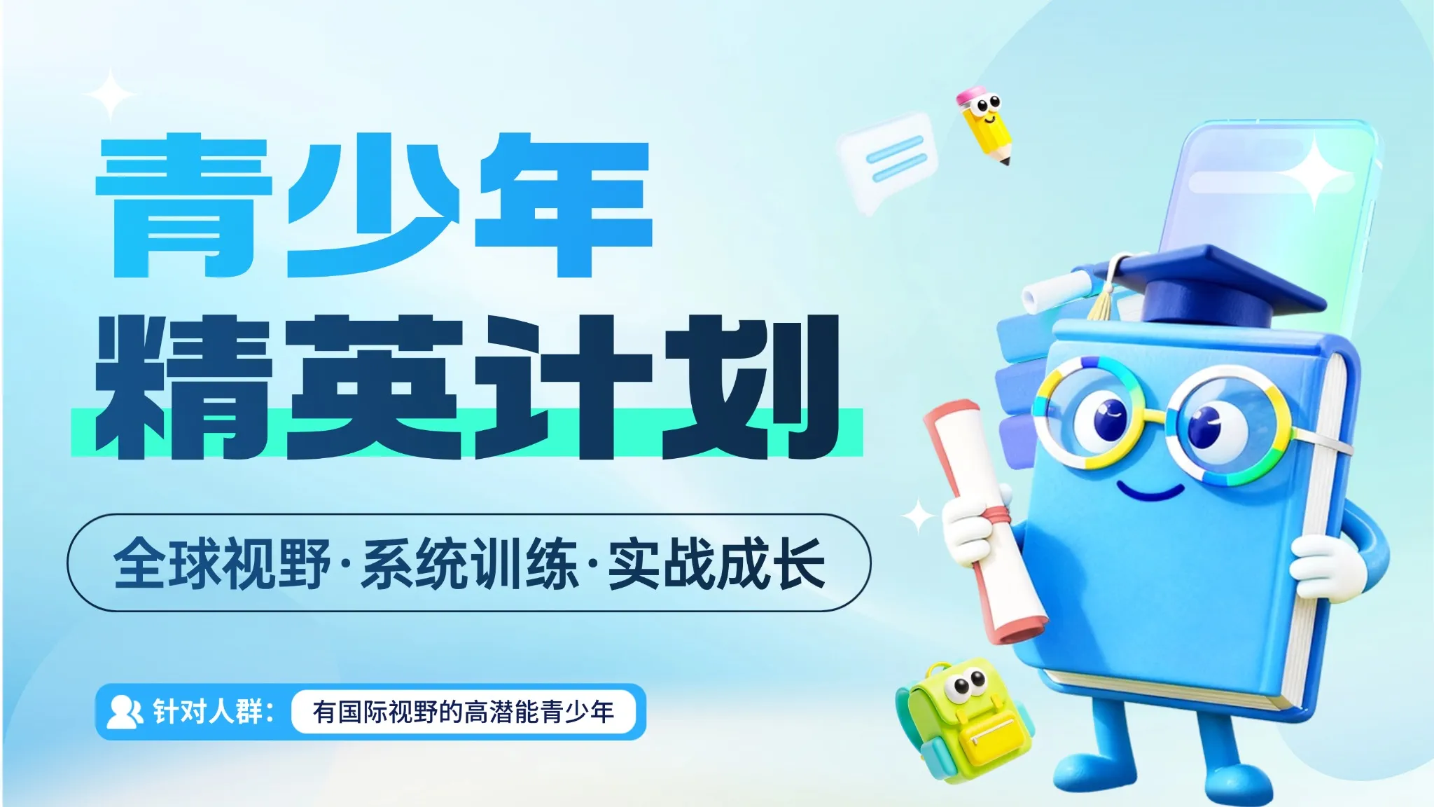 青少年精英计划