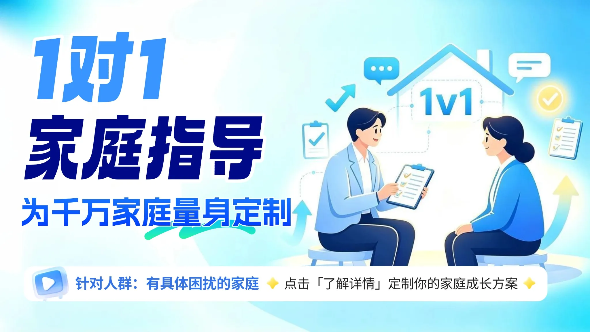 1对1家庭指导