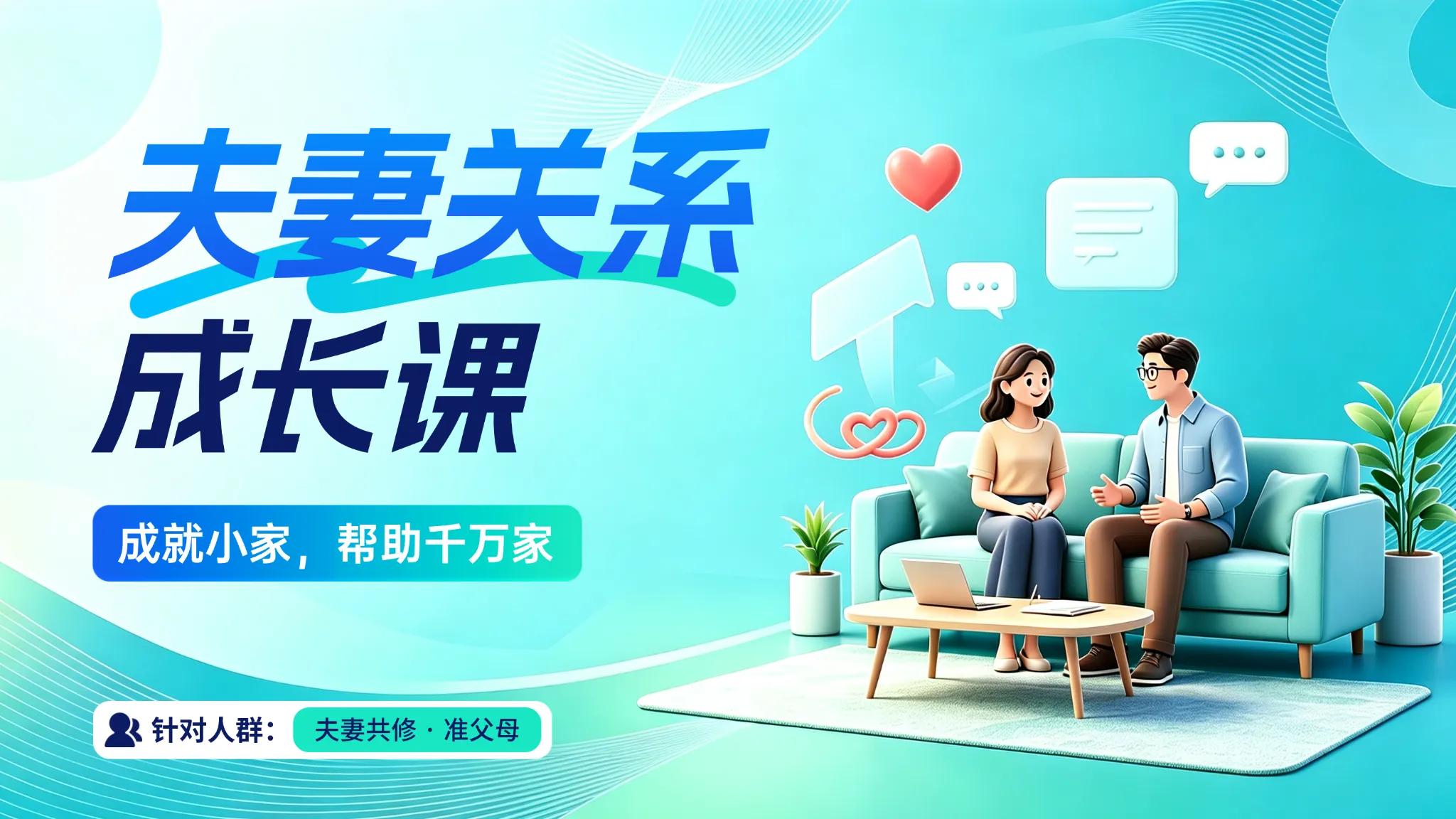 夫妻关系成长课